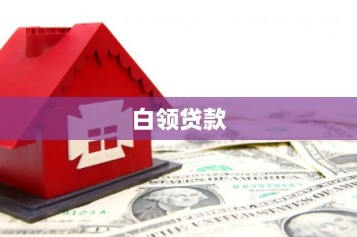 息县白领贷款