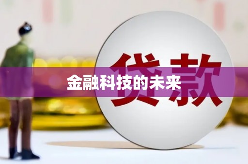 息县金融科技的未来
