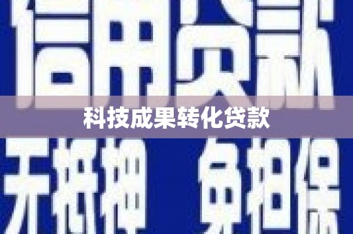 息县科技成果转化贷款