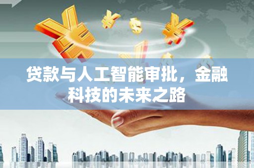 息县贷款与人工智能审批，金融科技的未来之路