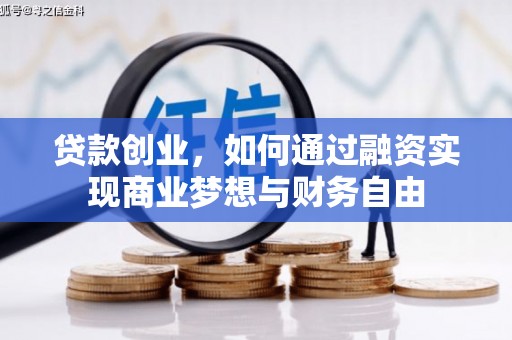 息县贷款创业，如何通过融资实现商业梦想与财务自由
