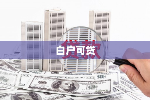 息县白户可贷