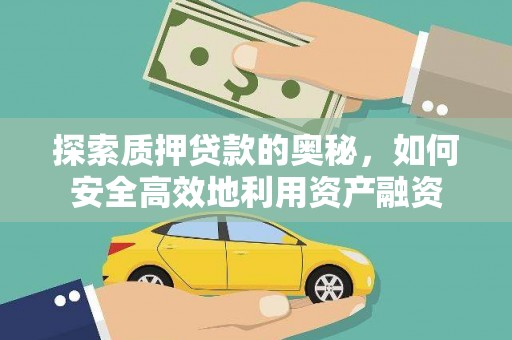 息县探索质押贷款的奥秘，如何安全高效地利用资产融资