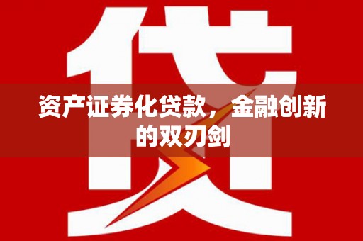 息县资产证券化贷款，金融创新的双刃剑