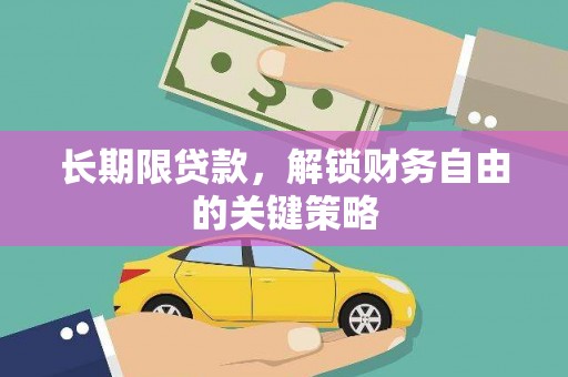 息县长期限贷款，解锁财务自由的关键策略