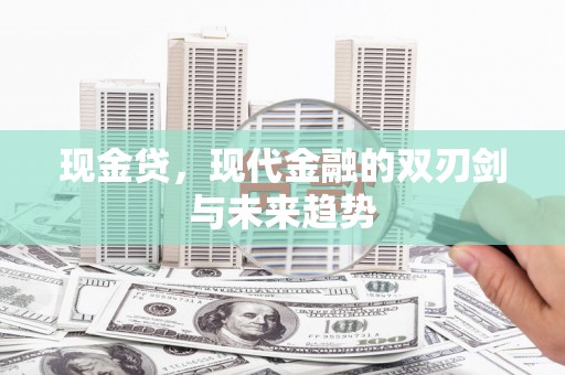 息县现金贷，现代金融的双刃剑与未来趋势