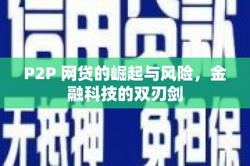 息县P2P 网贷的崛起与风险，金融科技的双刃剑