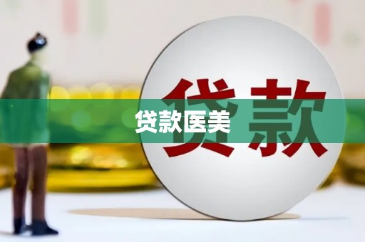 息县贷款医美