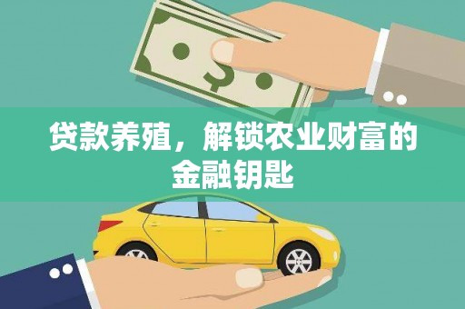 息县贷款养殖，解锁农业财富的金融钥匙
