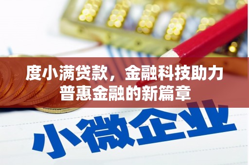 息县度小满贷款，金融科技助力普惠金融的新篇章