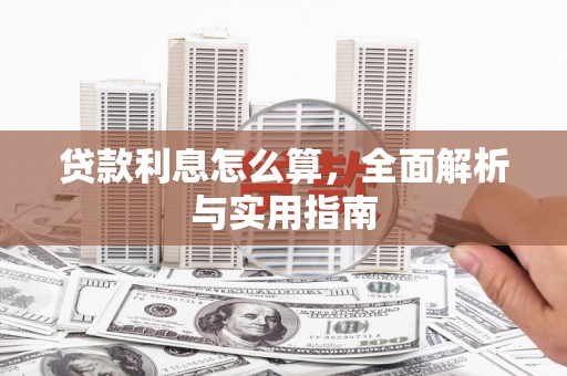 息县贷款利息怎么算，全面解析与实用指南