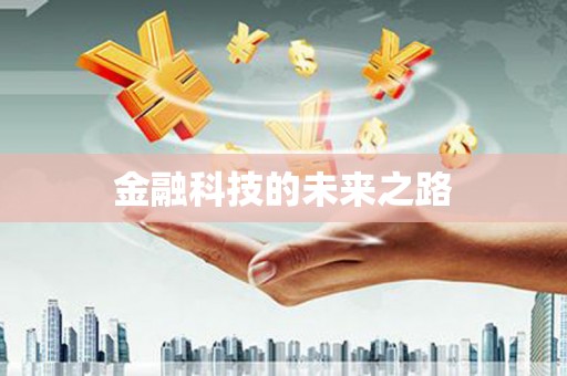 息县金融科技的未来之路