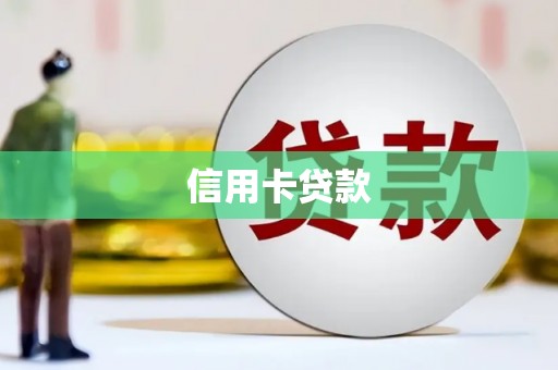 息县信用卡贷款
