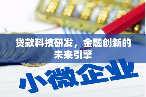 息县贷款科技研发，金融创新的未来引擎