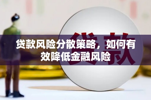 息县贷款风险分散策略，如何有效降低金融风险