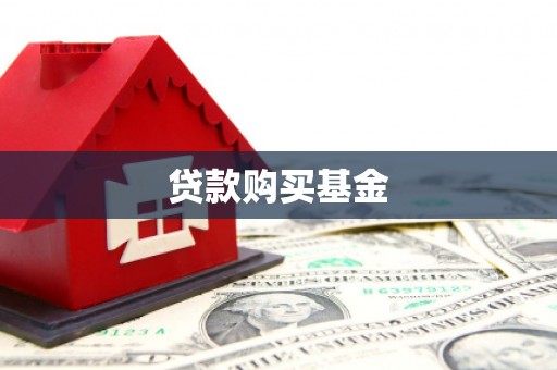 息县贷款购买基金