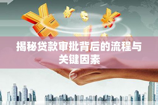 息县揭秘贷款审批背后的流程与关键因素