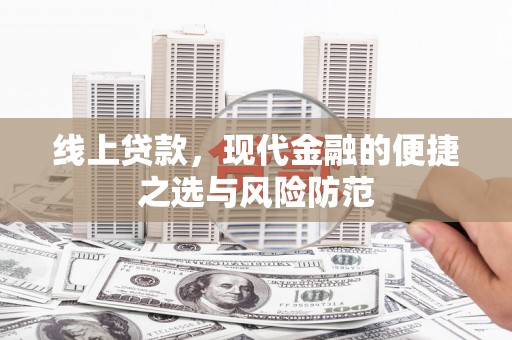 息县线上贷款，现代金融的便捷之选与风险防范
