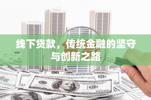 息县线下贷款，传统金融的坚守与创新之路