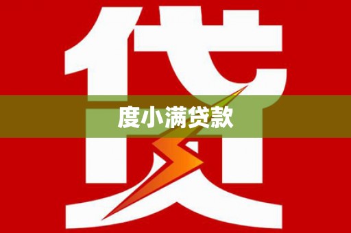息县度小满贷款