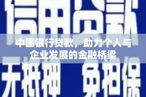 息县中国银行贷款，助力个人与企业发展的金融桥梁