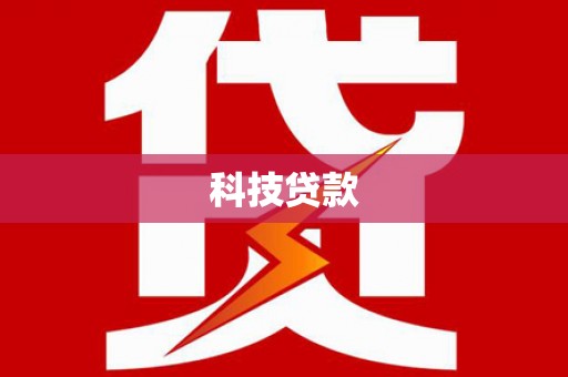 息县科技贷款