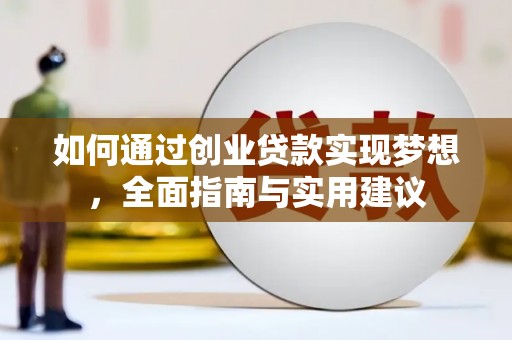 息县如何通过创业贷款实现梦想，全面指南与实用建议
