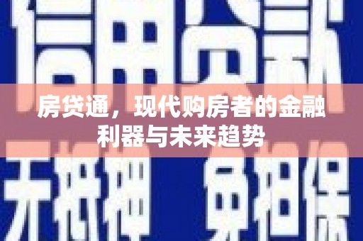 息县房贷通，现代购房者的金融利器与未来趋势