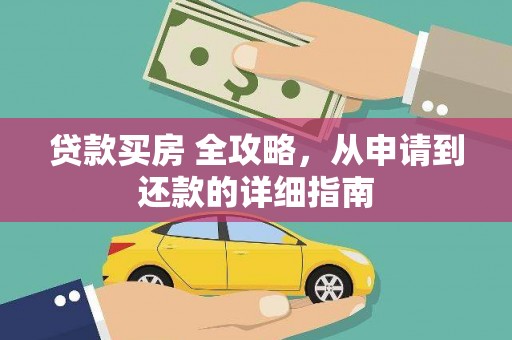息县贷款买房 全攻略，从申请到还款的详细指南