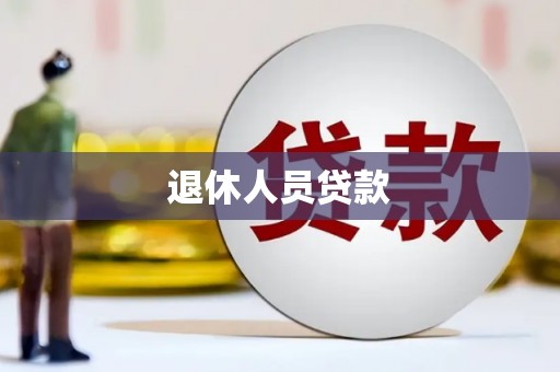 息县退休人员贷款