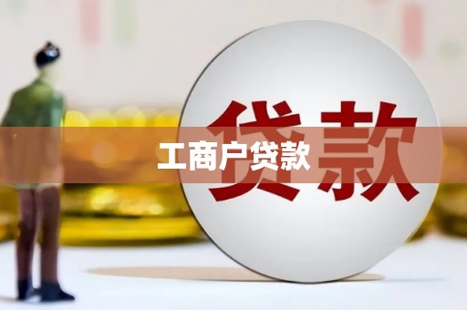 息县工商户贷款