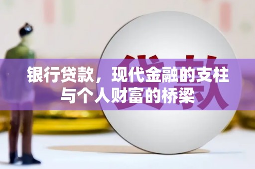 息县银行贷款，现代金融的支柱与个人财富的桥梁