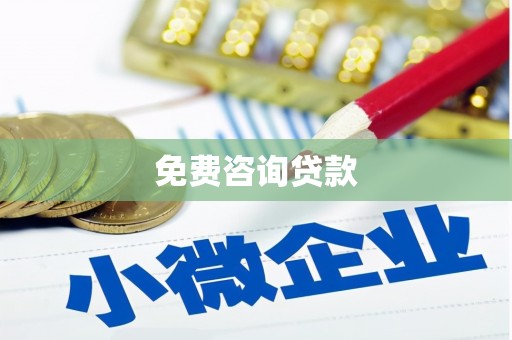 息县免费咨询贷款