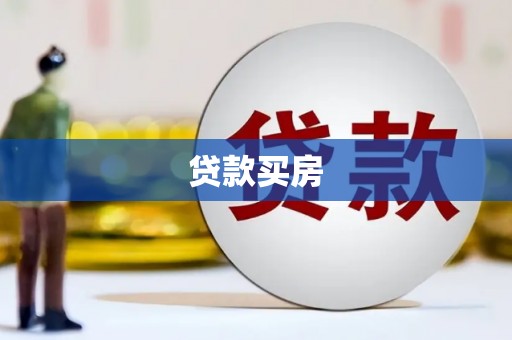 息县贷款买房
