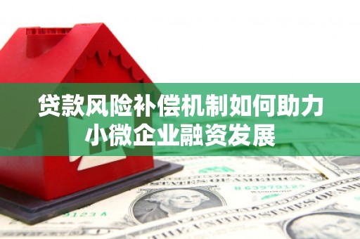 息县贷款风险补偿机制如何助力小微企业融资发展