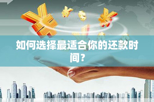 息县如何选择最适合你的还款时间？