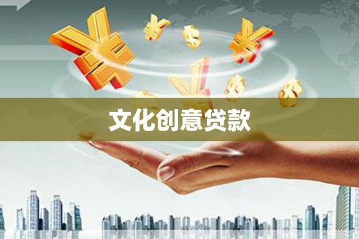 息县文化创意贷款