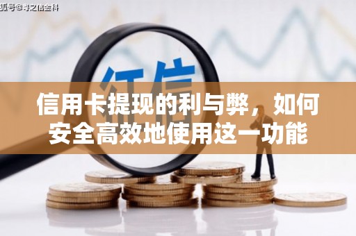 息县信用卡提现的利与弊，如何安全高效地使用这一功能