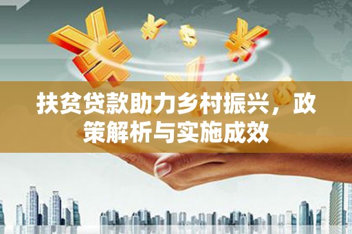 息县扶贫贷款助力乡村振兴，政策解析与实施成效