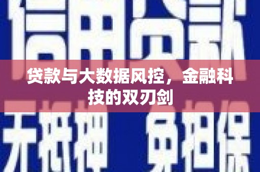 息县贷款与大数据风控，金融科技的双刃剑