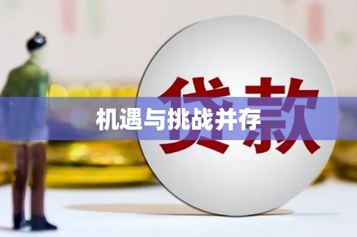 息县机遇与挑战并存