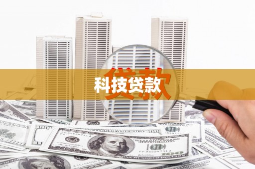 息县科技贷款