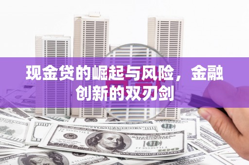 息县现金贷的崛起与风险，金融创新的双刃剑