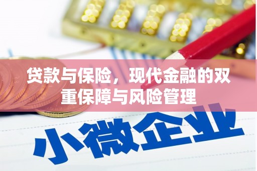 息县贷款与保险，现代金融的双重保障与风险管理