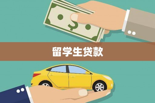 息县留学生贷款