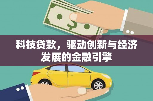 息县科技贷款，驱动创新与经济发展的金融引擎