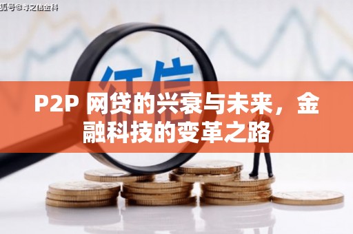 息县P2P 网贷的兴衰与未来，金融科技的变革之路