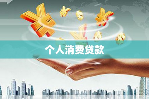 息县个人消费贷款