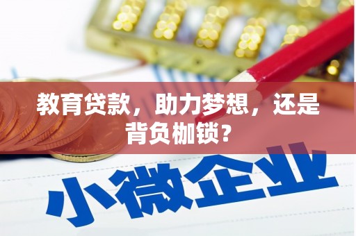 息县教育贷款，助力梦想，还是背负枷锁？