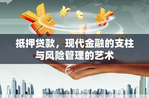 息县抵押贷款，现代金融的支柱与风险管理的艺术